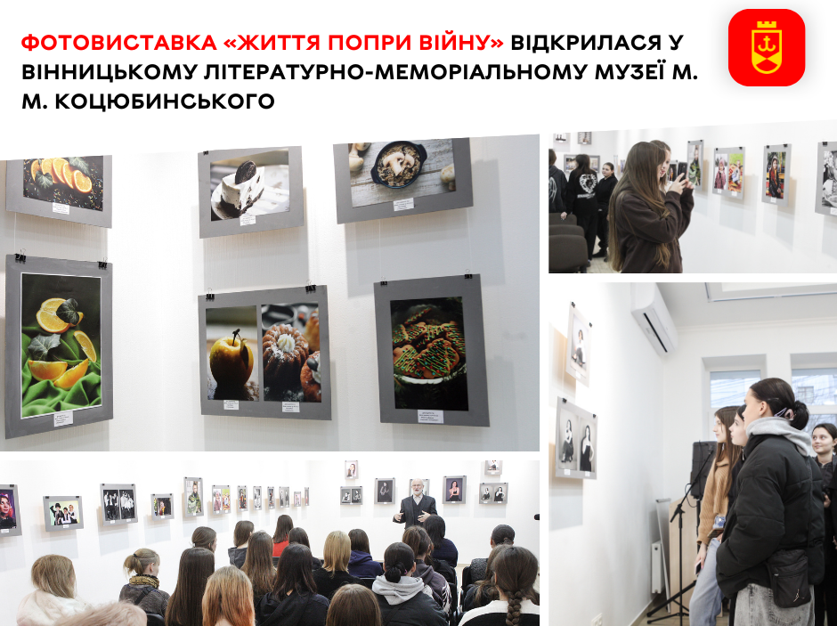 Фотовиставка «Життя попри війну» відкрилася у Вінницькому літературно-меморіальному музеї М. М. Коцюбинського